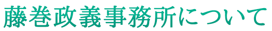 藤巻政義事務所について