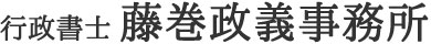 行政書士 藤巻政義事務所