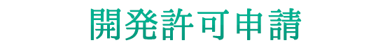 開発許可申請