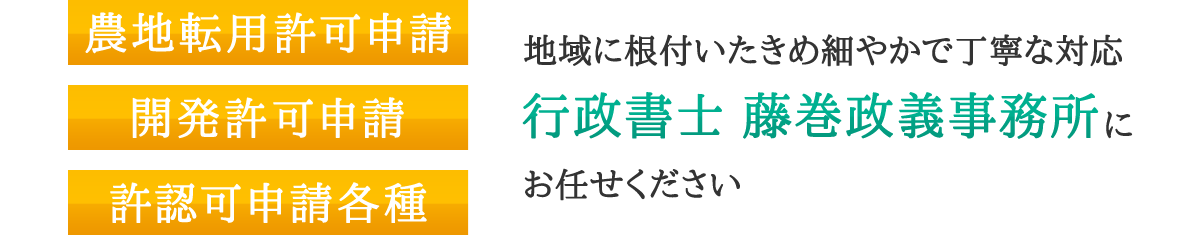 地域に根付いたきめ細やかで丁寧な対応 行政書士 藤巻政義事務所に お任せください